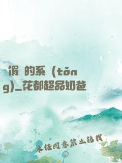 賣假貨的系統(tǒng)