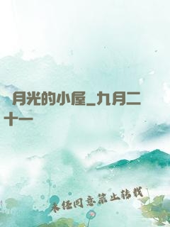 賣月光的小屋