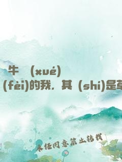 賣牛攢學(xué)費(fèi)的我，其實(shí)是草原首富