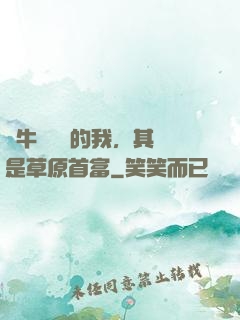 賣牛攢學費的我，其實是草原首富