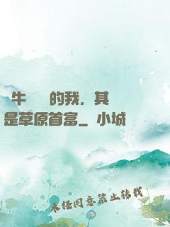 賣牛攢學費的我，其實是草原首富