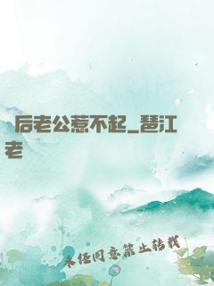 賭后老公惹不起