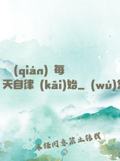 賺錢(qián)從每天自律開(kāi)始
