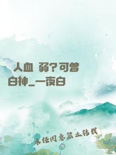 賽亞人血脈弱？可曾見過白神