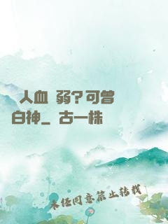 賽亞人血脈弱？可曾見過白神