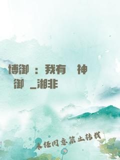 賽博御獸：我有無數神話級御獸