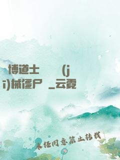 賽博道士會夢見機(jī)械僵尸嗎