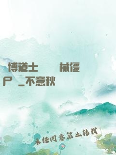 賽博道士會夢見機械僵尸嗎