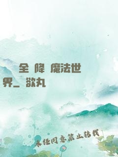 賽爾號全員降臨魔法世界