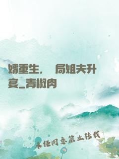 贅婿重生，開局姐夫升職宴