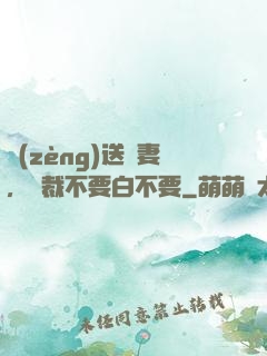 贈(zèng)送嬌妻，總裁不要白不要