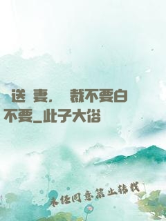 贈送嬌妻，總裁不要白不要