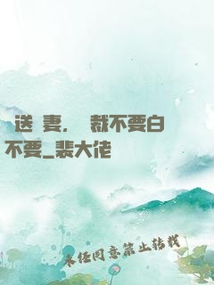 贈送嬌妻，總裁不要白不要