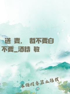 贈送嬌妻，總裁不要白不要