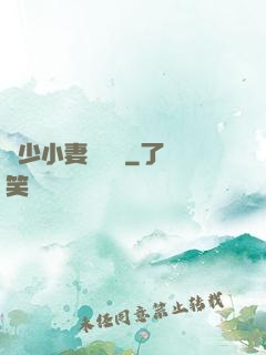 贏少小妻兇兇噠