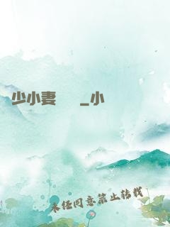 贏少小妻兇兇噠