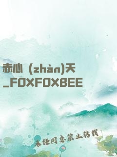 赤心戰(zhàn)天