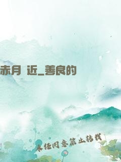 赤月臨近
