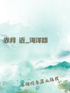 赤月臨近
