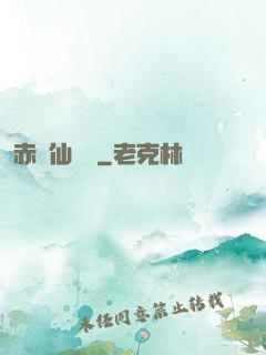 赤練仙俠傳