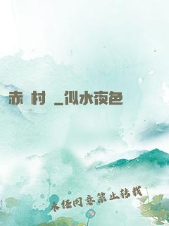 赤腳村醫