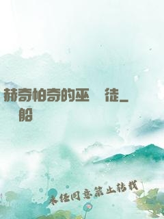 赫奇帕奇的巫師學徒