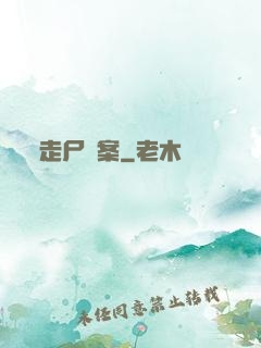 走尸檔案