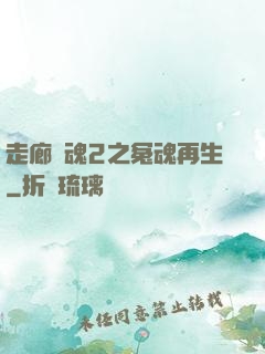 走廊驚魂2之冤魂再生