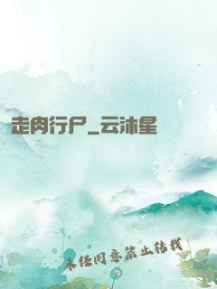 走肉行尸