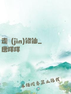 走進(jìn)修仙
