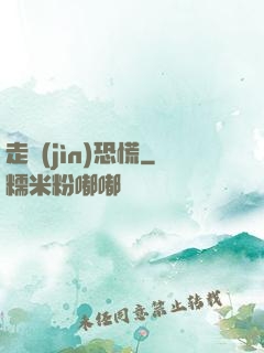 走進(jìn)恐慌