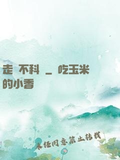 走進不科學
