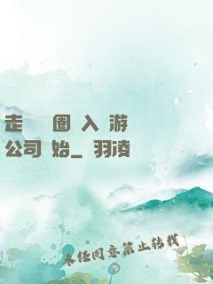 走進娛樂圈從入職游戲公司開始