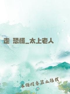 走進恐慌