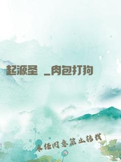 起源圣獸