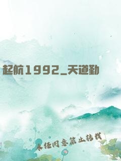 起航1992