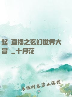 起點直播之玄幻世界大冒險