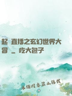 起點直播之玄幻世界大冒險