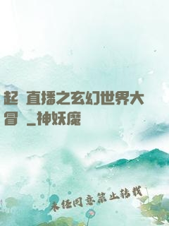 起點直播之玄幻世界大冒險