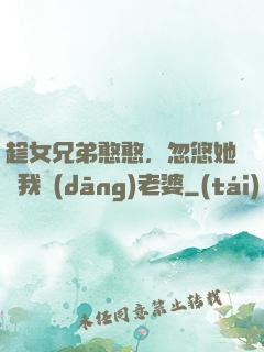 趁女兄弟憨憨，忽悠她給我當(dāng)老婆