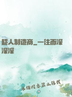 超人制造商