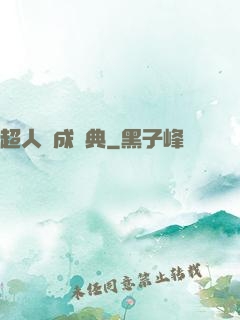 超人養成寶典