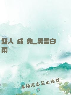 超人養成寶典