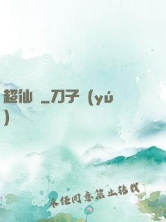 超仙傳