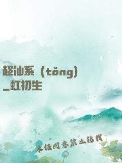 超仙系統(tǒng)