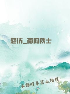 超仿
