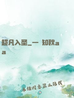 超凡入圣