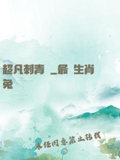 超凡刺青師