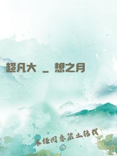超凡大腦