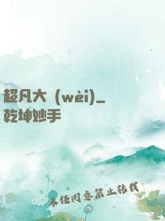 超凡大衛(wèi)